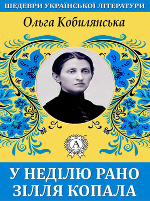 cover image of У неділю рано зілля копала